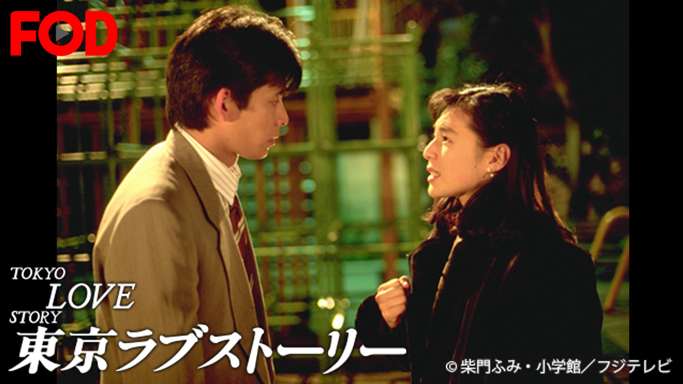 東京ラブストーリー　四国から上京してきた若者達の恋愛を描いた連続トレンディドラマ