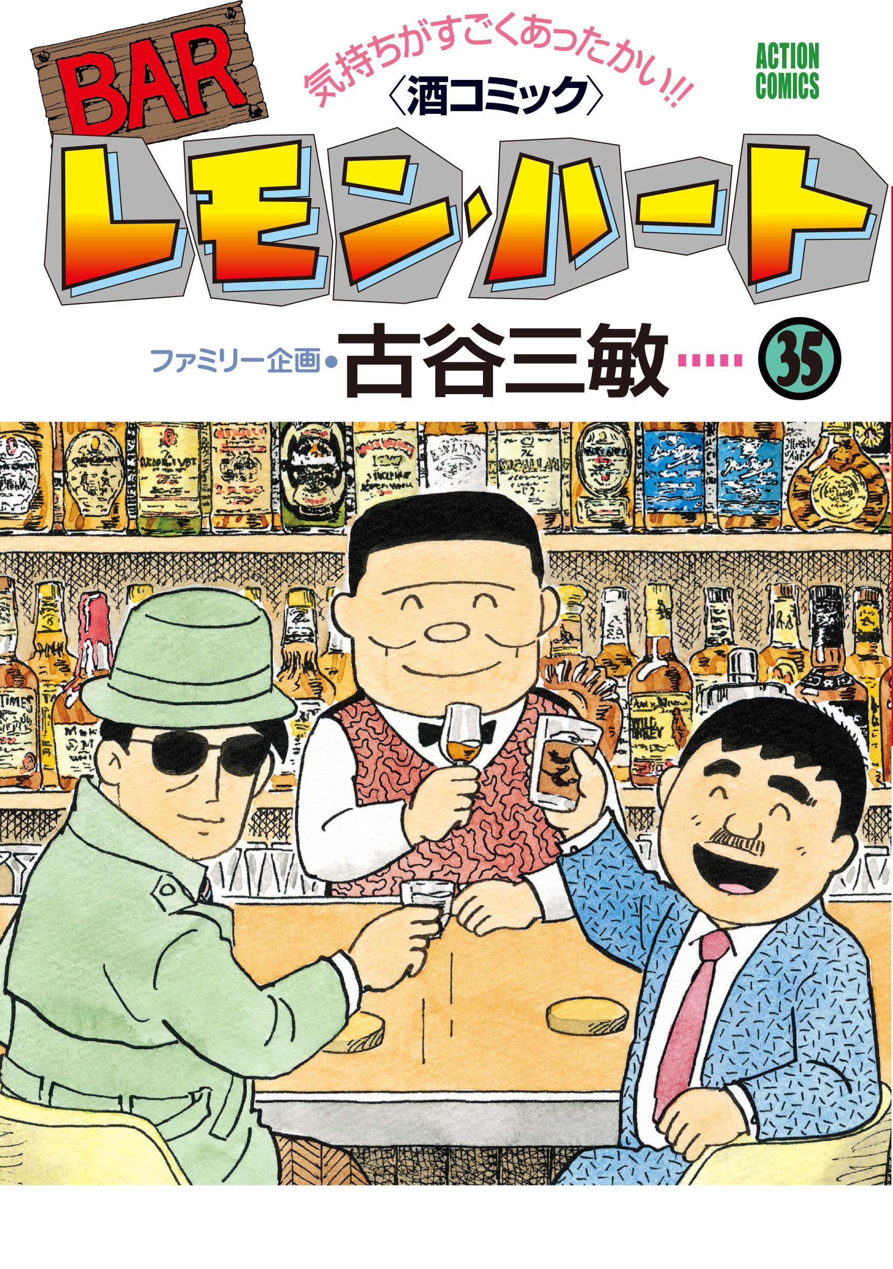 『BARレモン・ハート　35巻』の漫画を全巻無料で読む方法は？