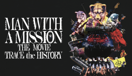 『MAN WITH A MISSION THE MOVIE -TRACE the HISTORY-』怒涛の快進撃を続けるロックバンド・MAN WITH A MISSIONの初のドキュメンタリーの動画を無料でフル視聴する方法