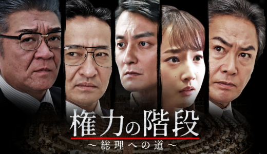 『権力の階段 ～総理への道～』『日本統一』シリーズのスタッフ・キャストが贈る政界ロマンは有料？お得な動画視聴方法は？