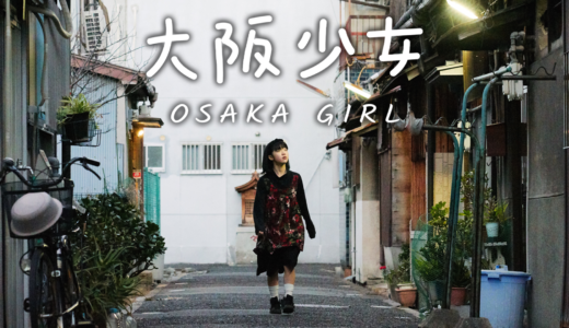 『大阪少女』大阪の下町を舞台に少女がアパートの家賃の取り立てを行う新感覚娯楽映画の動画を見れるおすすめのVODはこれだ！