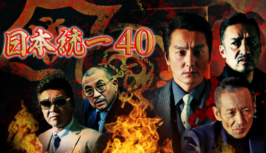 『日本統一40』丸神会の三田が神戸へ、その目的とは…。極道大河シリーズ第40弾！の見逃しフル動画配信を無料視聴する方法は？