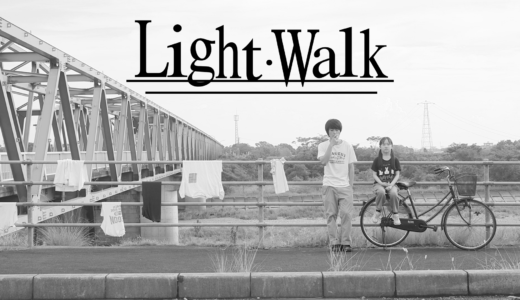 『Light・Walk』第31回東京学生映画祭で入選を果たしたショートムービーの動画を無料で見る方法【条件あり】