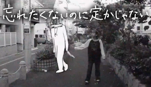 『忘れたくないのに定かじゃない』第31回東京学生映画祭　短編コンペティション部門グランプリの見逃しフル動画配信を無料視聴する方法は？