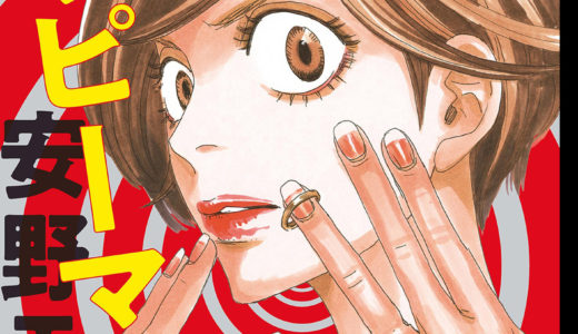 『後ハッピーマニア【単話】（11）』ハッピーを追い求める女・カヨコは、すったもんだのすえ高橋と結婚の漫画をお得に読めるオススメのサイトを徹底紹介