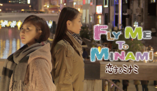 『Fly Me To Minami 〜恋するミナミ〜』運命のいたずらに翻弄される男女を描く、言葉も国籍も超えたふたつのラブストーリー動画を見れるおすすめのVODはこれだ！
