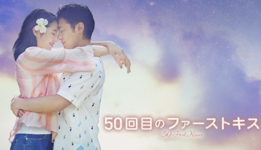 『50回目のファーストキス』記憶が1日で消える彼女と一生に一度の恋をした。福田雄一監督渾身のラブストーリーの動画を無料でフル視聴する方法