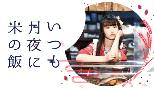 『いつも月夜に米の飯』『おんなのこきらい』の加藤綾佳監督が、地元・新潟を舞台に描く“ご飯と家族の物語”の動画を無料でフル視聴する方法