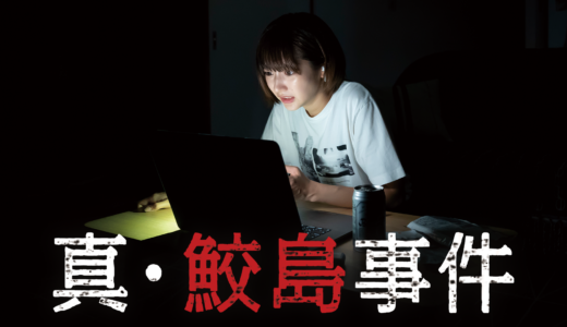 『真・鮫島事件』武田玲奈主演、平成の最恐ネット都市伝説を映画化したパニックホラーが視聴できる動画配信サイト