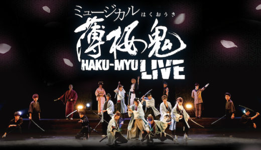 『ミュージカル『薄桜鬼』HAKU-MYU LIVE』の動画を無料で見れる動画配信情報まとめ
