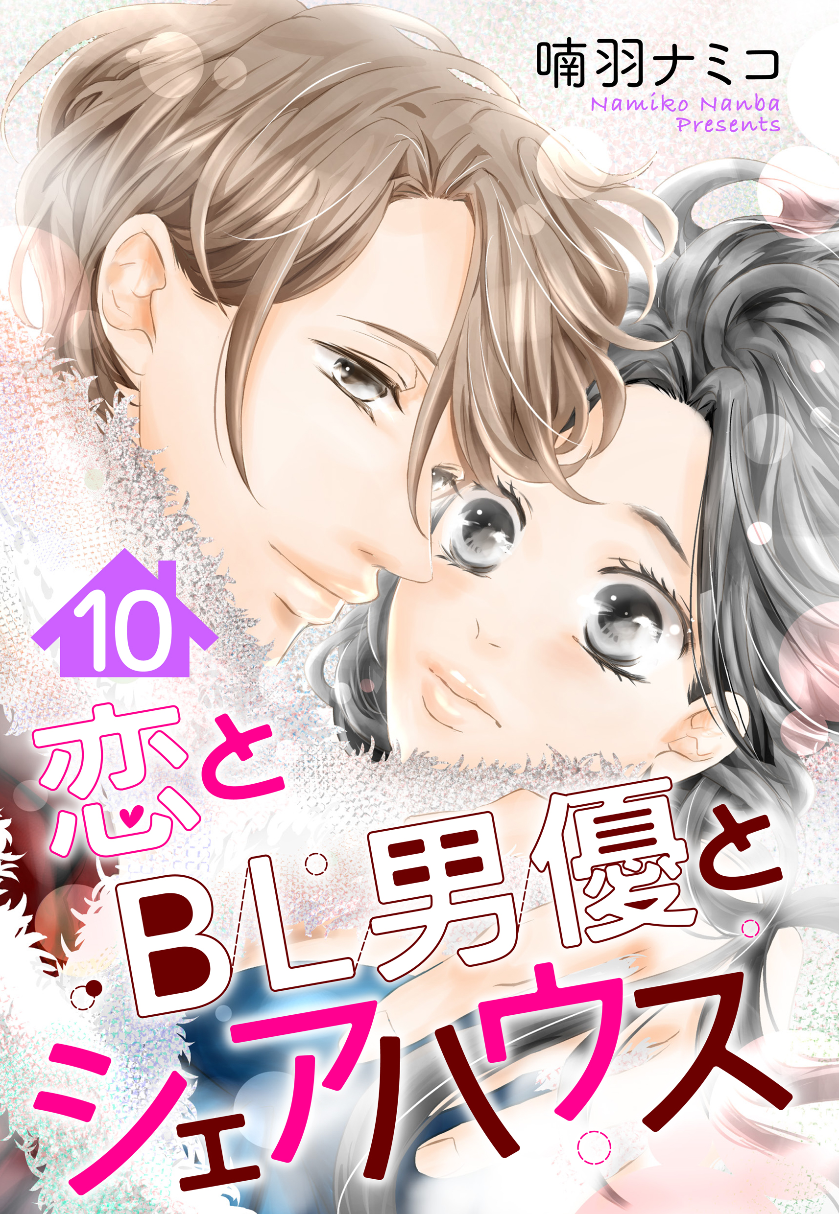 『【単話売】恋とBL男優とシェアハウス 10話』の漫画を無料で全巻読むには？