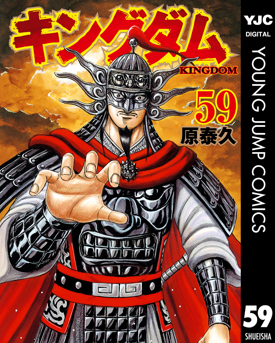 キングダム 59 秦趙連合軍戦 遂に決着の漫画をお得に読めるオススメのサイトを徹底紹介 映画 Tv ドラマ コミック 音楽情報のおまとめサイト