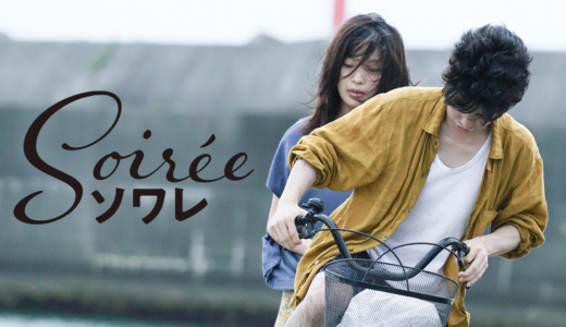 『ソワレ』和歌山を舞台に描かれた“希望を求め疾走する男女の逃避行”が視聴できる動画配信サイト