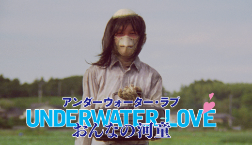 『UNDERWATER LOVE　－おんなの河童－』の動画を無料で見れる動画配信情報まとめ