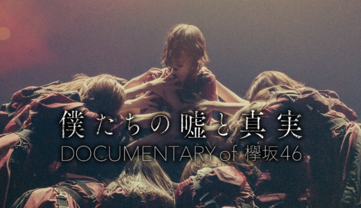 『僕たちの嘘と真実 Documentary of 欅坂46』欅坂46が駆け抜けた激動の5年間をたどる、最初で最後のドキュメンタリーの動画を無料で見る方法【条件あり】