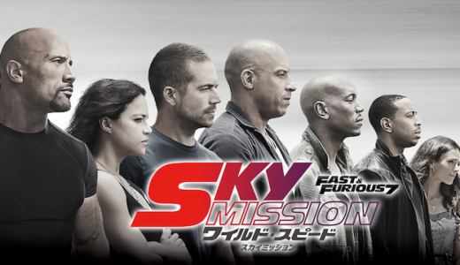 『ワイルド・スピード SKY MISSION』ヴィン・ディーゼル主演のカーアクションシリーズ第7弾。今度は空から車でダイブ！の動画を無料で見る方法【条件あり】
